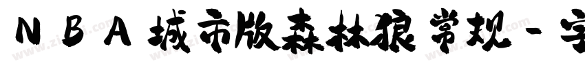 NBA 城市版森林狼 常规字体转换